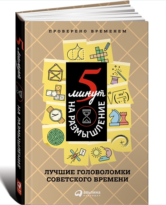 5 минут на размышление_ Лучшие головоломки советск_0.jpg